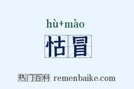 怙冒是什么意思的图片